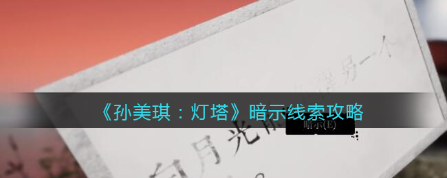 《孙美琪疑案：灯塔》四级线索——暗示