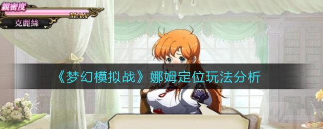 《梦幻模拟战》克丽丝定位分析