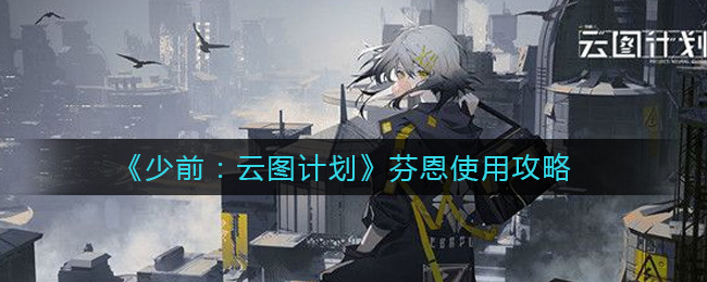《少前：云图计划》芬恩使用攻略