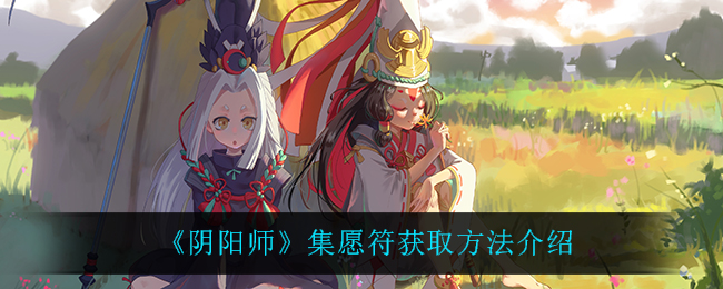 《阴阳师》集愿符获取方法介绍