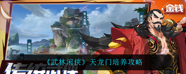 《武林闲侠》天龙门培养攻略