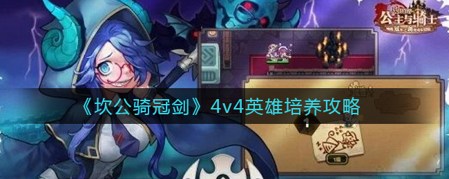 《坎公骑冠剑》4v4英雄培养攻略