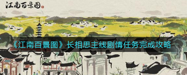 《江南百景图》长相思主线剧情任务完成攻略