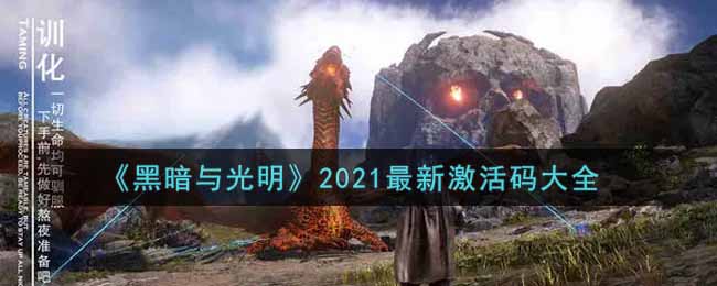 《黑暗与光明》2021最新激活码大全