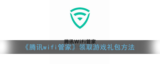 《腾讯wifi管家》领取游戏礼包方法