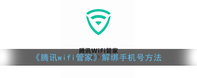 《腾讯wifi管家》解绑手机号方法