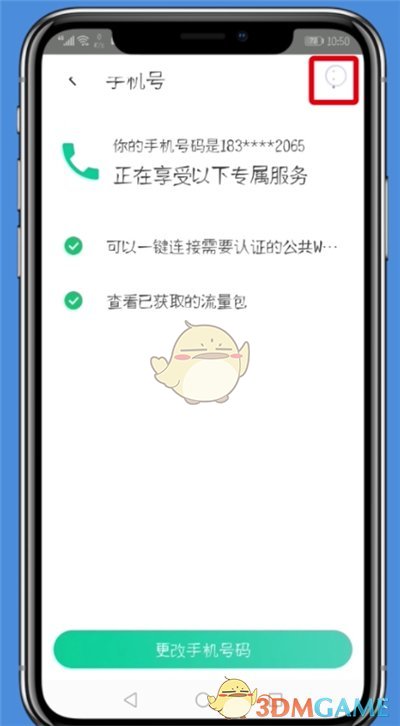 《腾讯wifi管家》解绑手机号方法