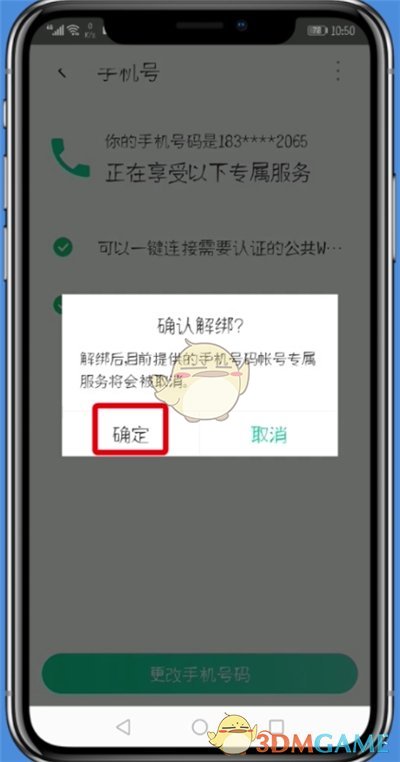 《腾讯wifi管家》解绑手机号方法