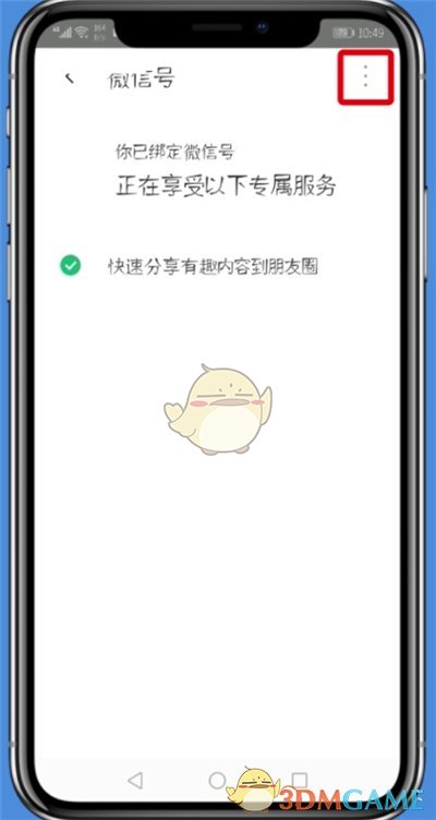 《腾讯wifi管家》解除微信绑定方法