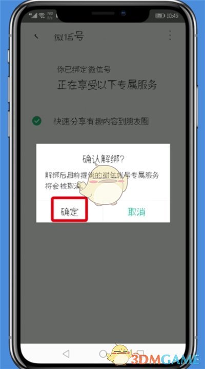 《腾讯wifi管家》解除微信绑定方法