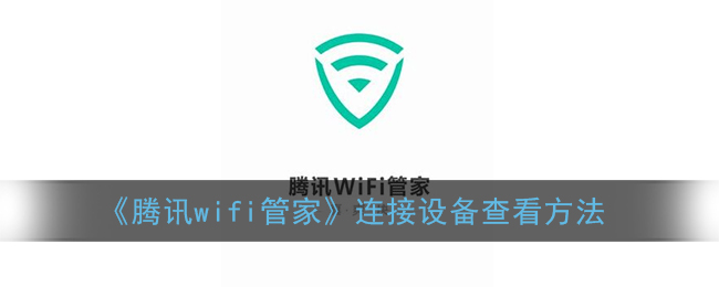 《腾讯wifi管家》连接设备查看方法