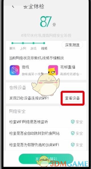 《腾讯wifi管家》连接设备查看方法