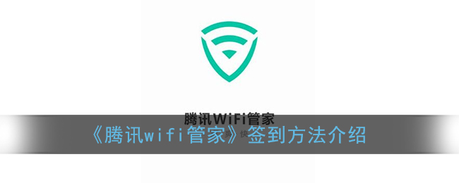 《腾讯wifi管家》签到方法介绍