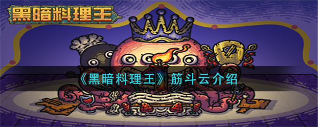 《黑暗料理王》筋斗云介绍