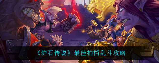 《炉石传说》最佳拍档乱斗攻略