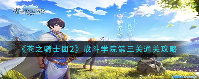 《苍之骑士团2》战斗学院第三关通关攻略
