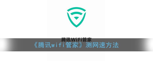 《腾讯wifi管家》测网速方法