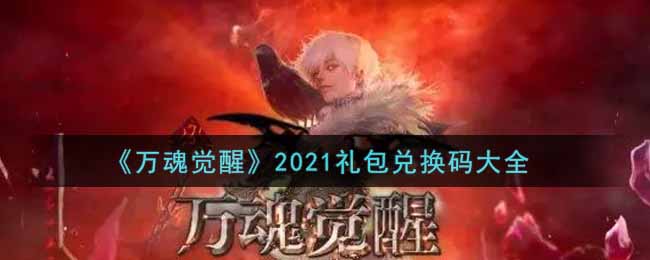 《万魂觉醒》2021礼包兑换码大全