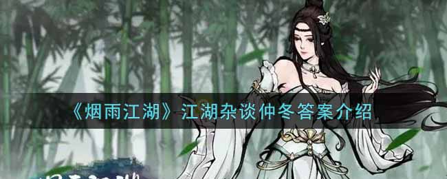 《烟雨江湖》江湖杂谈仲冬答案介绍