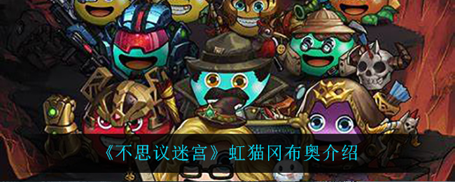 《不思议迷宫》虹猫冈布奥介绍