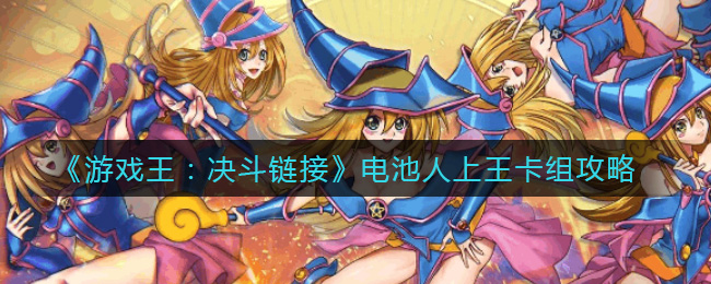 《游戏王：决斗链接》电池人上王卡组攻略