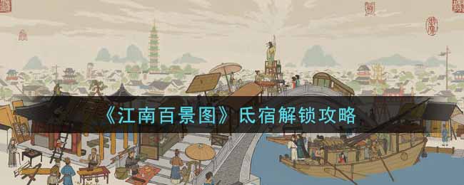 《江南百景图》氐宿解锁攻略