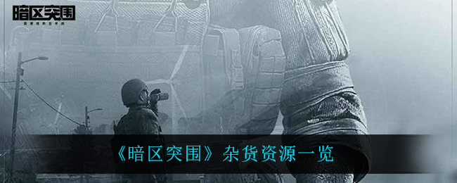 《暗区突围》杂货资源一览