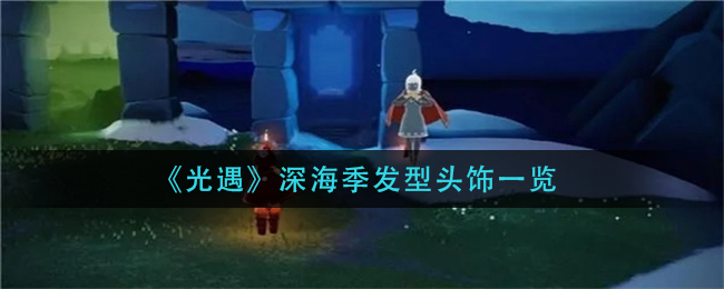《光遇》深海季发型头饰一览