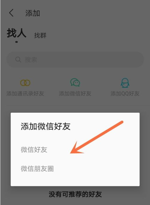 《陌陌极速版》添加微信好友方法