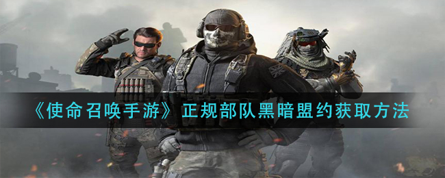 《使命召唤手游》正规部队黑暗盟约获取方法