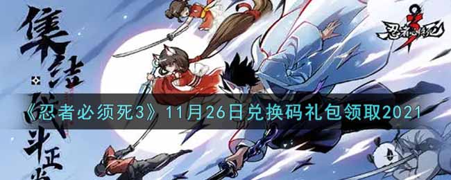 《忍者必须死3》11月26日兑换码礼包领取2021