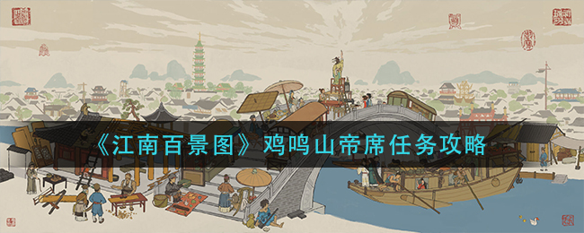 《江南百景图》鸡鸣山帝席任务攻略