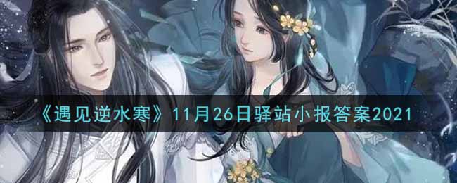 《遇见逆水寒》11月26日驿站小报答案2021