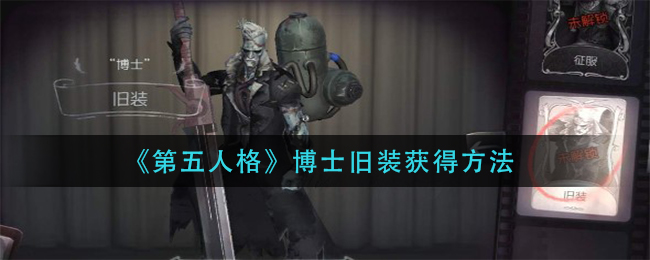 《第五人格》博士旧装获得方法