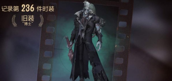 《第五人格》博士旧装获得方法