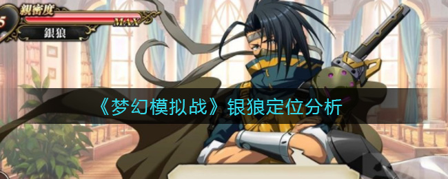 《梦幻模拟战》银狼定位分析