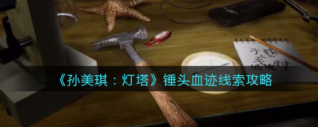 《孙美琪疑案：灯塔》四级线索——锤头血迹