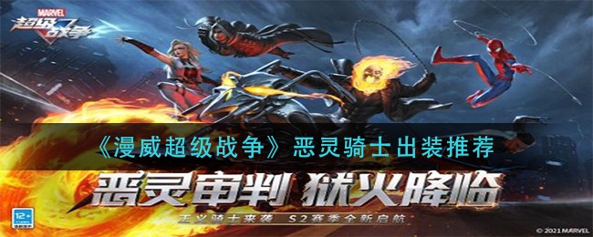 《漫威超级战争》恶灵骑士出装推荐