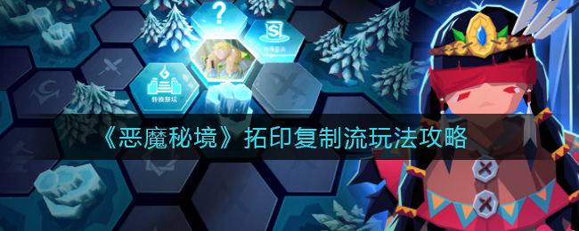 《恶魔秘境》拓印复制流玩法攻略