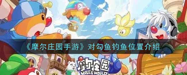 《摩尔庄园手游》对勾鱼钓鱼位置介绍