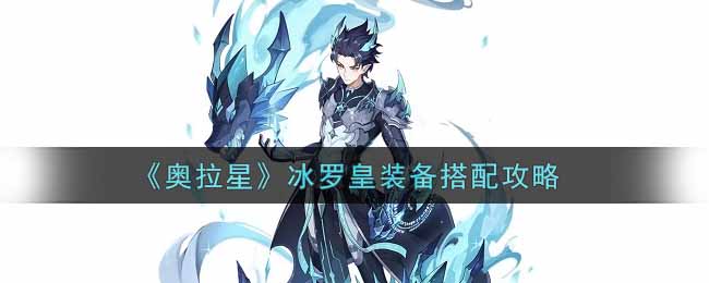《奥拉星》冰罗皇装备搭配攻略