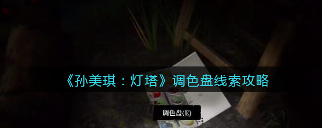 《孙美琪疑案：灯塔》五级线索——调色盘