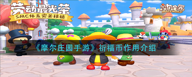 《摩尔庄园手游》祈福币作用介绍