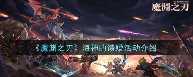 《魔渊之刃》海神的馈赠活动介绍