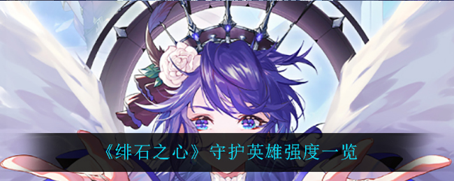 《绯石之心》守护英雄强度一览