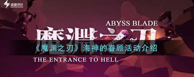 《魔渊之刃》海神的眷顾活动介绍