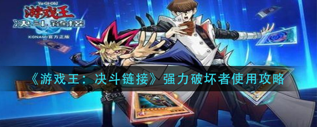 《游戏王：决斗链接》强力破坏者使用攻略