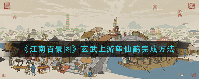 《江南百景图》玄武上游望仙鹤完成方法