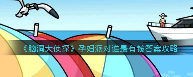 《脑洞大侦探》孕妇派对谁最有钱答案攻略