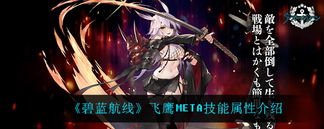 《碧蓝航线》飞鹰META技能属性介绍